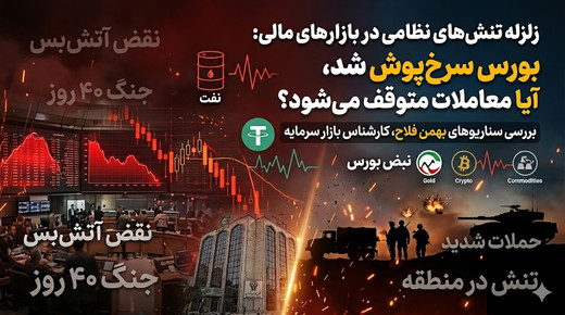 بورس سرخ‌پوش شد | پشت پرده رخت سرخ بورس چه می‌گذرد؟