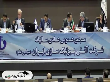 مجمع بیوتیک ۱۴۰۳ | میزان سود تصویب شده و زمان پرداخت آن