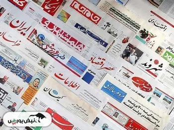 اخبار مهم بورسی و اقتصادی روزنامه‌های یکشنبه ۱۱ آذر
