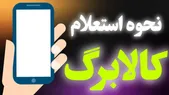 استعلام کالابرگ با کد ملی | موجودی کالابرگ را چگونه مشاهده کنیم؟
