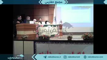 فیلم مجمع حفارس ۱۴۰۲ (شرکت حمل و نقل بین المللی خلیج فارس)