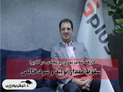 شاخص‌های سود آوری در گلدیرا اُفت کرد! | سقوط مقدار تولید و سود خالص گلدیرا