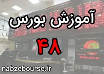 معرفی شاخص های بورس | آموزش بورس قسمت چهل و هشت | الفبای بورس