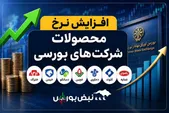 ۷ نماد بورسی امروز مجوز افزایش نرخ گرفتند |کدام شرکت‌های بورسی نرخ فروش را تغییر دادند؟