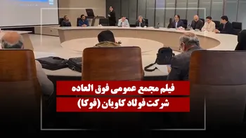 فیلم مجمع فوکا (فولاد کاویان) مورخ ۱۴۰۴/۱۲/۰۹