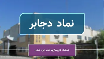 چرا دجابر متوقف شد؟