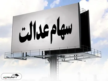 ثبت نام جاماندگان سهام عدالت به کجا رسید؟