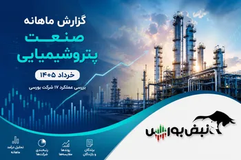 گزارش ماهانه صنعت پتروشیمیایی خرداد ۱۴۰۵؛ برندگان و بازندگان گزارش ماهانه
