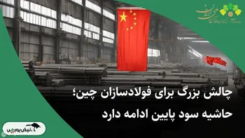 چالش بزرگ برای فولادسازان چین؛ حاشیه سود پایین ادامه دارد