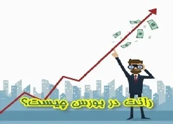 رانت اطلاعاتی در بورس چیست؟ + فیلم