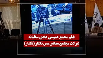 فیلم مجمع تکنار (مجتمع معادن مس تکنار) مورخ ۱۴۰۵/۰۳/۱۰