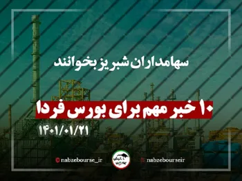 آخرین سیگنال ها برای بورس فردا | خبری برای سهامداران شبریز