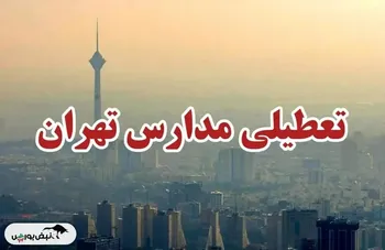 مدارس تهران فردا سه شنبه ۱۶ دی تعطیل شد؟