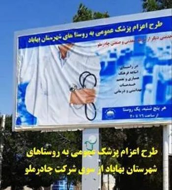طرح اعزام پزشک عمومی به روستاهای شهرستان بهاباد
