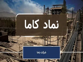 فروش کاما در خرداد چگونه ارزیابی شد؟