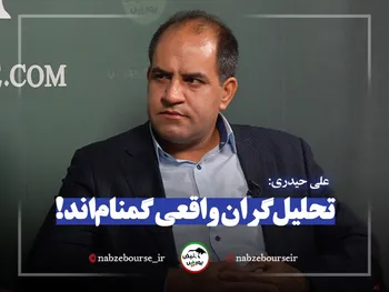 علی حیدری: تحلیل گران واقعی بازار هنوز هم گمنام اند! | نظر علی حیدری در مورد نمایشگاه امسال