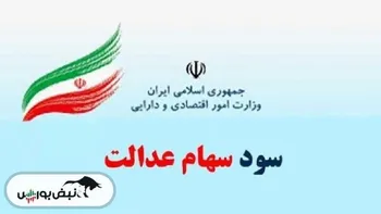 خبر مهم برای افرادی که سود سهام عدالت دریافت نکرده‌اند