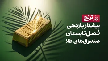 «رز ترنج» پیشتاز بازدهی فصل تابستان صندوق‌های طلا
