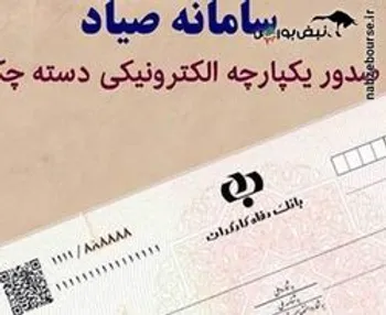 برای ثبت نام خودرو چگونه «چک صیاد» بگیریم؟