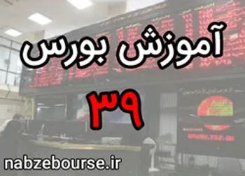 انواع قیمت سهام در بورس | آموزش بورس قسمت سی و نه | الفبای بورس