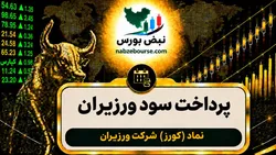 سود کورز ۱۴۰۵ کی واریز می‌شود و چقدر است؟