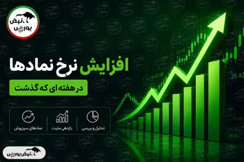 خبرهای مهم کدال از افزایش نرخ؛ کدام نمادها در هفته گذشته گران کردند؟