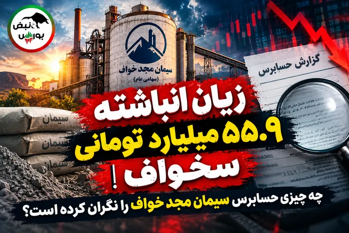 زیان انباشته ۵۵.۹ میلیارد تومانی سخواف | چه چیزی حسابرس سیمان مجد خواف را نگران کرده است؟
