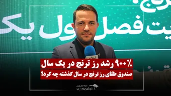 ۹۰۰ درصد رشد در یک سال! جذب ۱۰۸ هزار سرمایه‌گذار در رز ترنج