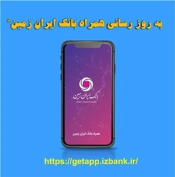  به روز رسانی همراه بانک ایران زمین 