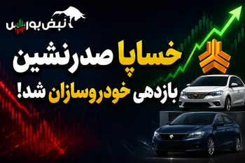 بازدهی خودروسازان زیر ذره‌بین | خساپا صدرنشین بازدهی خودروسازان شد