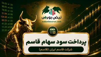 سود قاسم ۱۴۰۵ کی واریز می‌شود و چقدر است؟