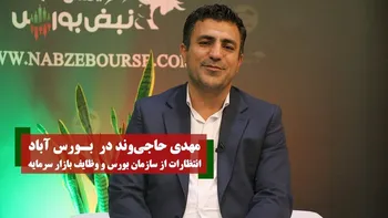 وظیفه سازمان بورس بالا و پایین کردن شاخص نیست | موضوع بازارگردان‌ها در مرحله کارشناسی قرار دارد