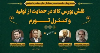 فیلم کامل نشست «نقش بورس کالا در حمایت از تولید و کنترل تورم»