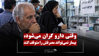 قیمت و موجودی دارو در چه وضعیتی است؟