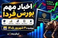 اخبار مهم بورس فردا دوشنبه ۳۰ شهریور؛ از ریزش شاخص تا اتفاق مهم برای «وسپهر» و «خساپا»