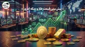 پیش‌بینی قیمت طلا و سکه امروز ۱۳ مهر ۱۴۰۵ | طلا به ۲۷ میلیون می‌رسد؟