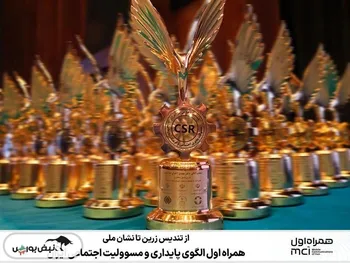 همراه اول الگوی پایداری و مسوولیت اجتماعی ایران