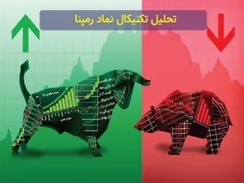 تکنیکال «رمپنا» چه می گوید؟ بخریم یا نخریم؟