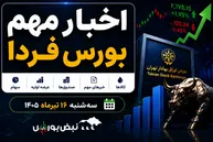 اخبار مهم بورس فردا سه‌شنبه ۱۶ تیرماه ۱۴۰۵ | از بازگشایی بورس تا افت قیمت اوره و خبر عرضه اولیه جدید