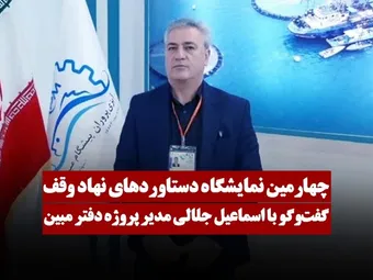 چهارمین نمایشگاه دستاوردهای نهاد وقف