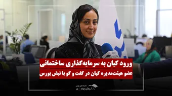 ورود جدی «کیان» به پروژه‌های ساختمانی؛ بازدهی بلندمدت برای سرمایه‌گذاران
