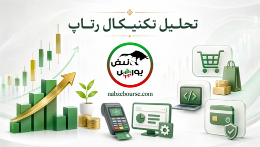 تحلیل تکنیکال رتاپ ۲۳ خرداد