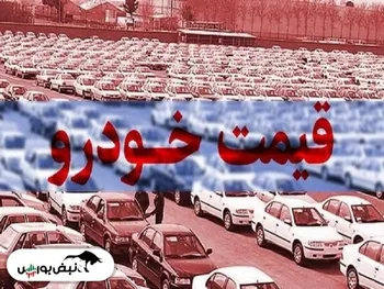 قیمت خودرو ۸ شهریور ۱۴۰۱ | قیمت دنا معمولی چند؟