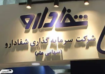 «شفا» گران‌تر برگشت | بزرگ‌ترین معامله دارویی بورس در راه است؟