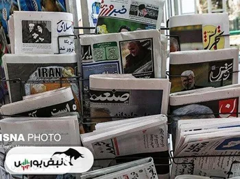 تیتر‌های بورسی و اقتصادی روزنامه‌های کشور در ۱ خرداد ۱۴۰۳