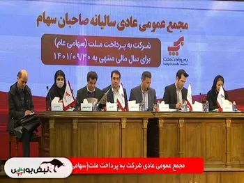 مجمع پرداخت ۱۴۰۱ | چه میزان  سود تقسیم شد؟