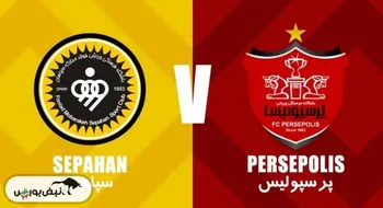 خلاصه بازی پرسپولیس و سپاهان