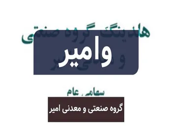 وامیر آماده انجام معامله می باشد