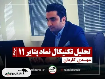 تحلیل تکنیکال پتایر ۱۱ مرداد ۱۴۰۲ + فیلم