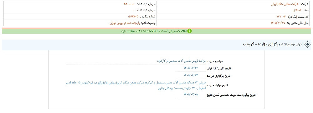 توقف نماد کمنگنز به علت افشای اطلاعات گروه ب